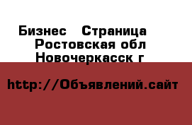  Бизнес - Страница 2 . Ростовская обл.,Новочеркасск г.